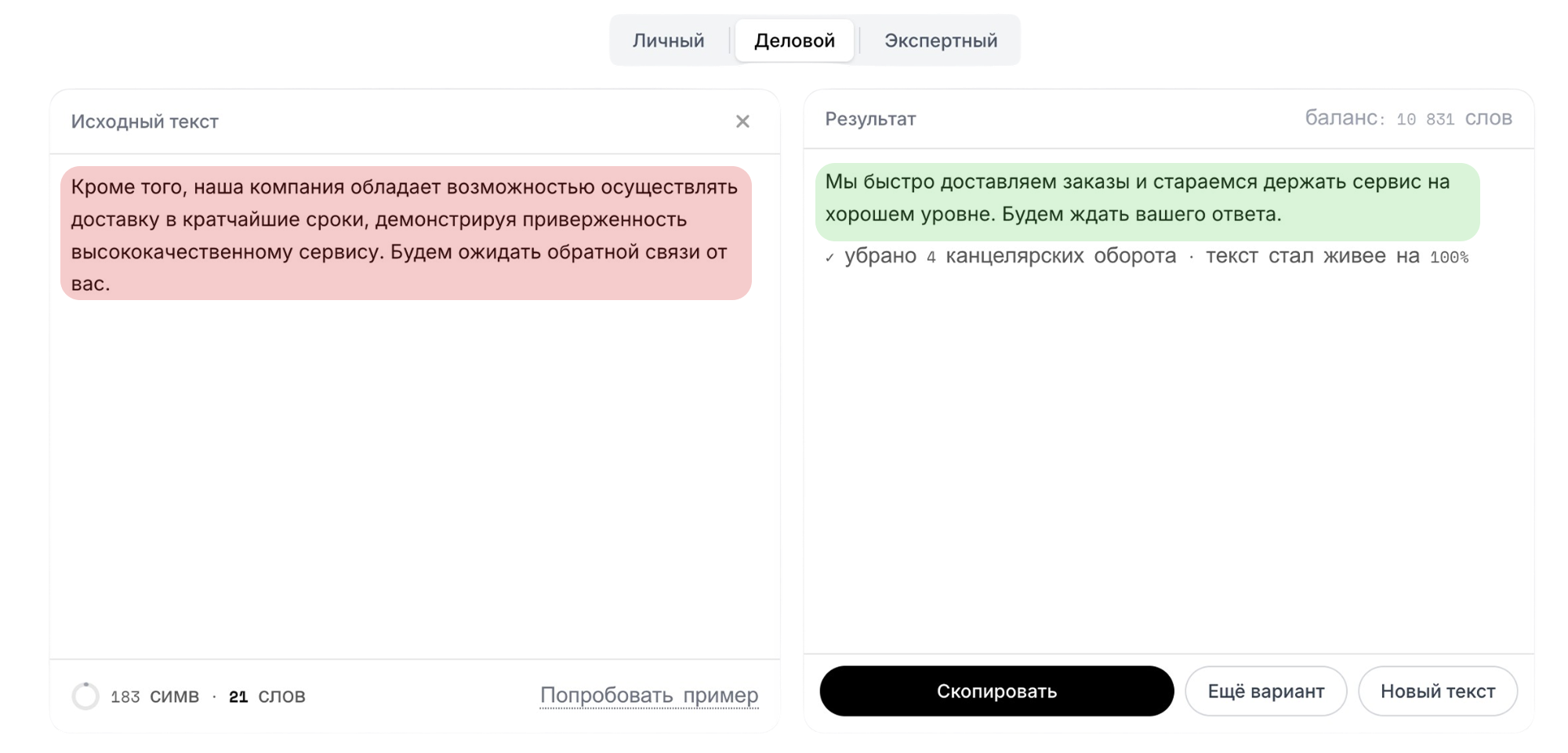 Пример очеловечивания текста: Письмо клиенту — до и после обработки сервисом ПРОСТО ТЕКСТ
