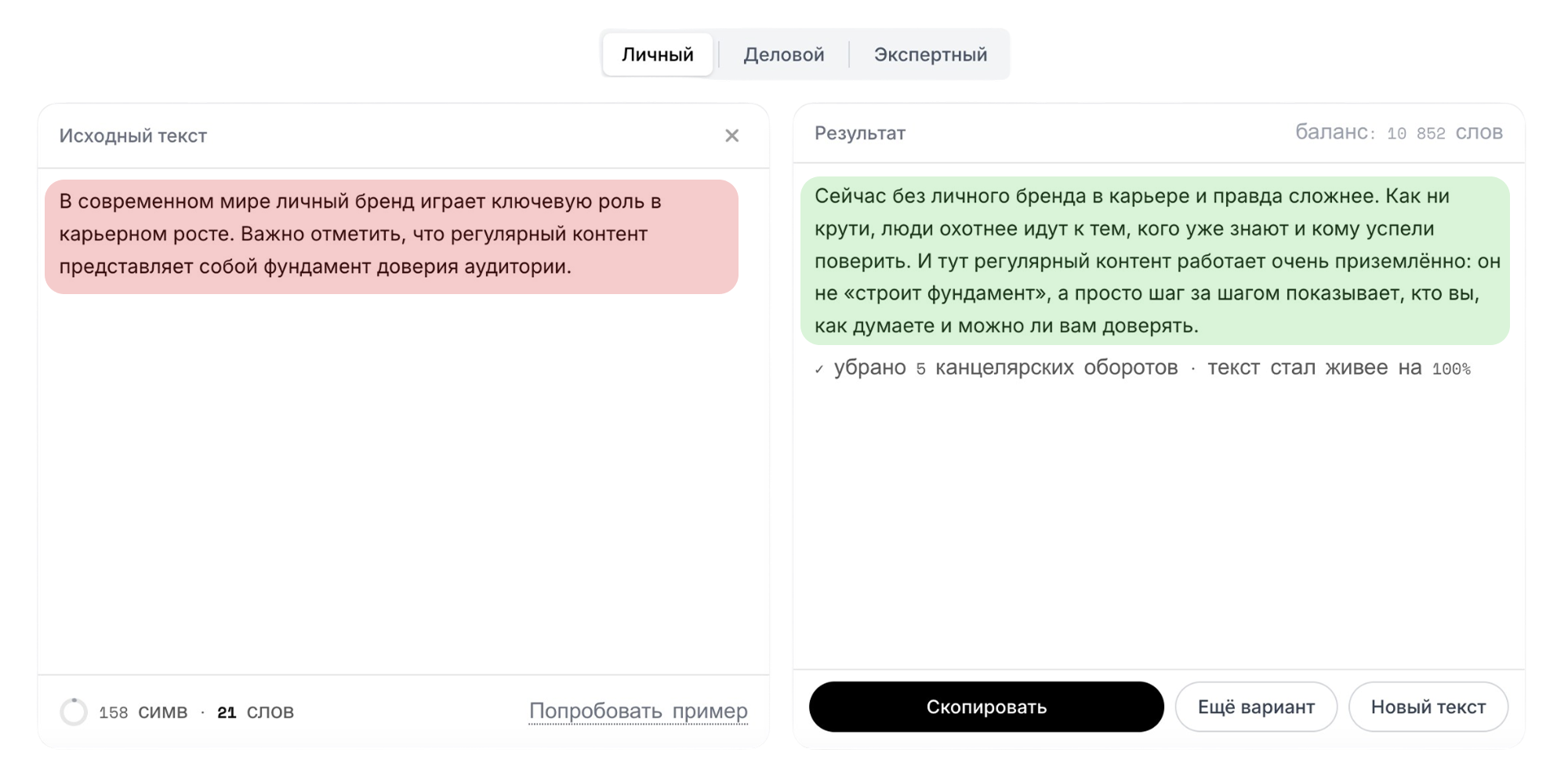 Пример очеловечивания текста: Пост для соцсетей — до и после обработки сервисом ПРОСТО ТЕКСТ